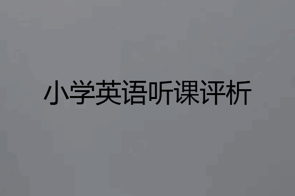 小学英语听课评析