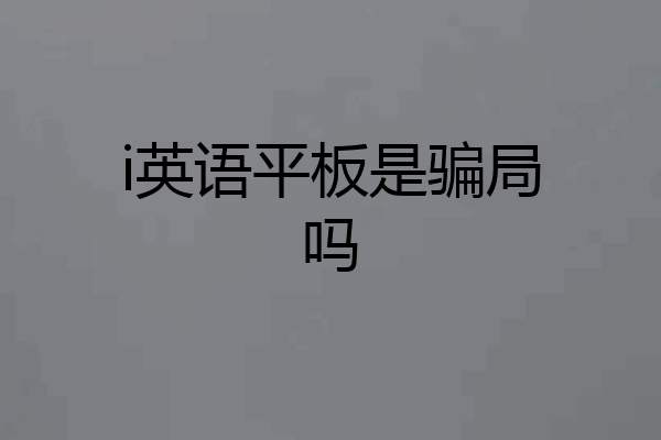 i英语平板是骗局吗