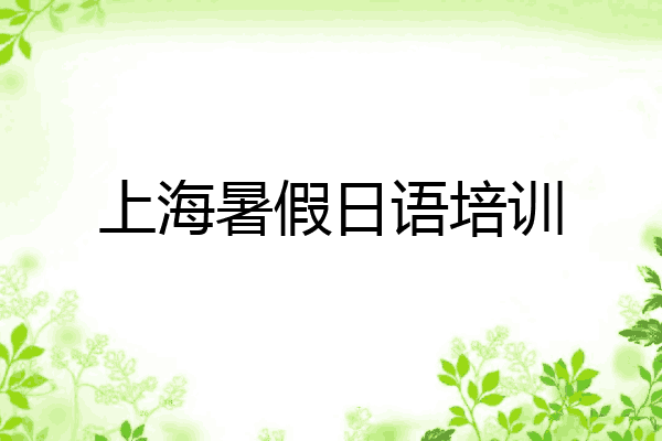 上海暑假日语培训