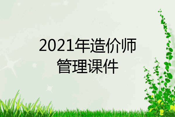 2021年造价师管理课件