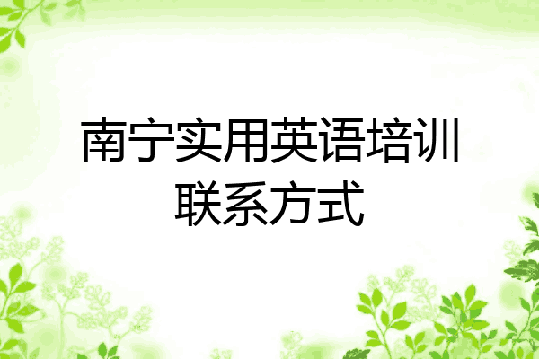 南宁实用英语培训联系方式