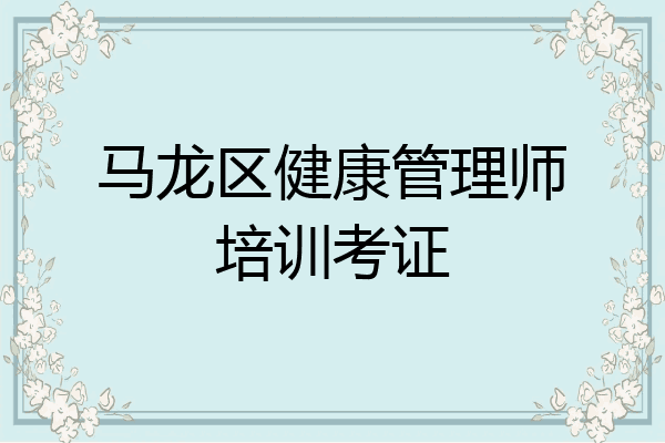 马龙区健康管理师培训考证