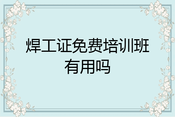 焊工证免费培训班有用吗
