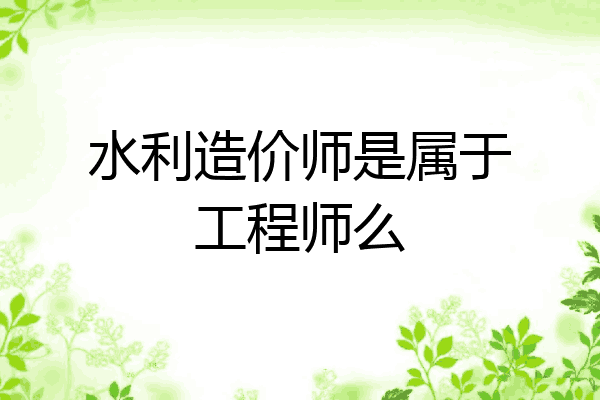 水利造价师是属于工程师么