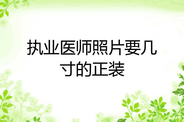 执业医师照片要几寸的正装