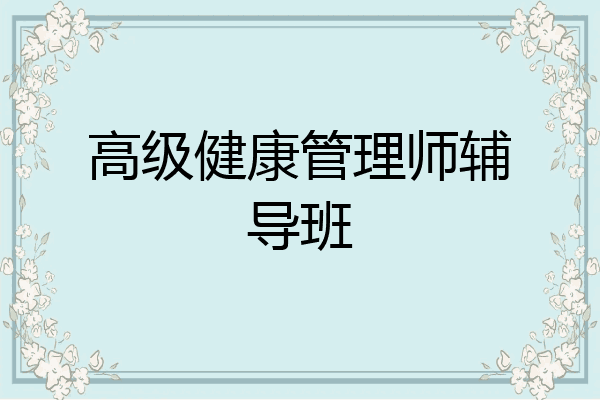 高级健康管理师辅导班