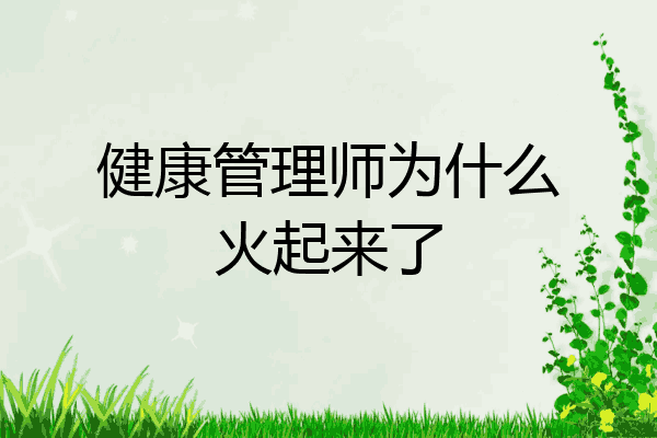 健康管理师为什么火起来了