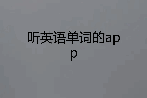 听英语单词的app