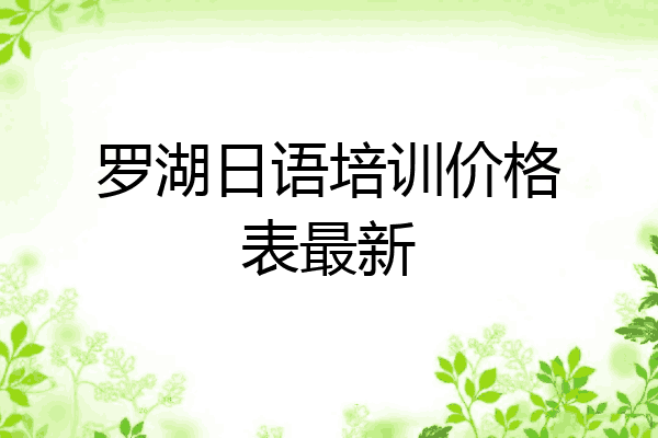 罗湖日语培训价格表最新