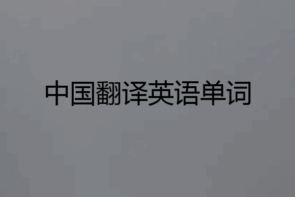 中国翻译英语单词