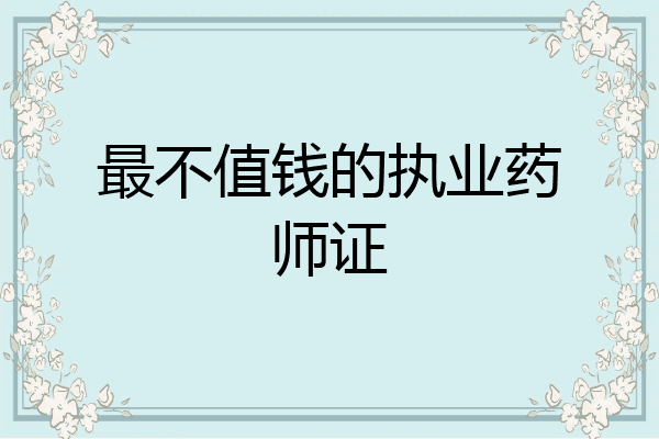 最不值钱的执业药师证