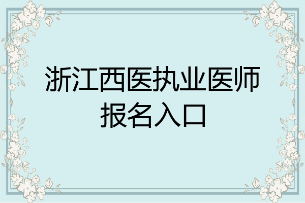 浙江西医执业医师报名入口