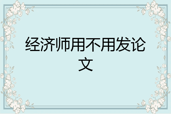 经济师用不用发论文