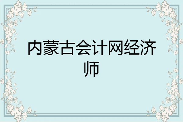 内蒙古会计网经济师