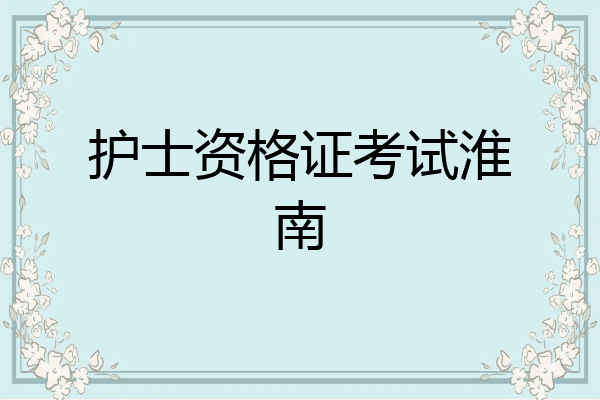 护士资格证考试淮南