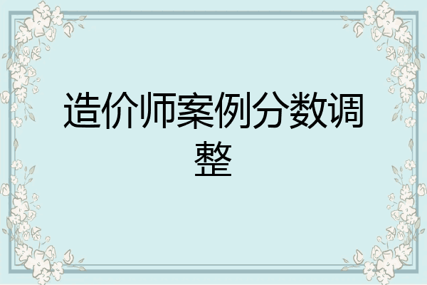 造价师案例分数调整