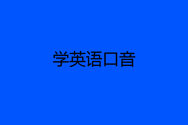 学英语口音