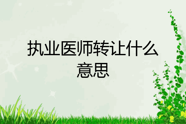 执业医师转让什么意思