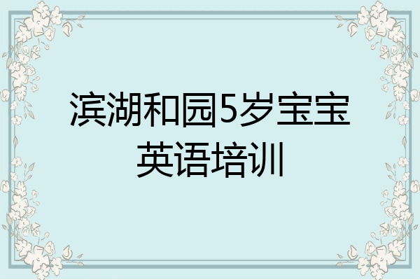 滨湖和园5岁宝宝英语培训