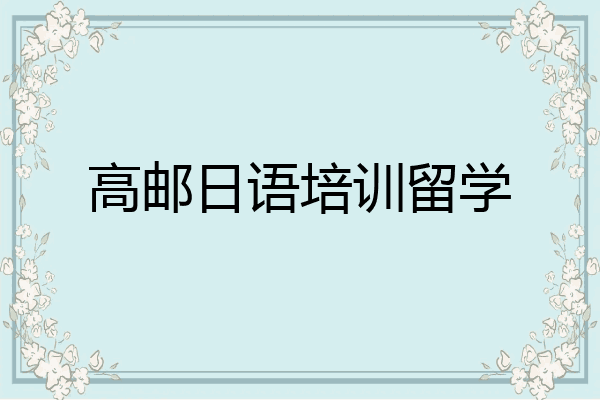 高邮日语培训留学