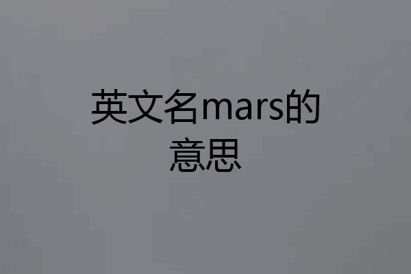 英文名mars的意思