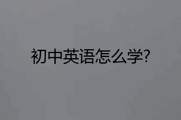 初中英语怎么学?