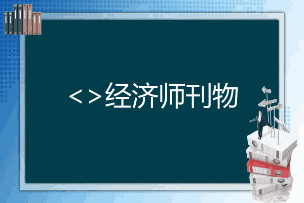 <>经济师刊物