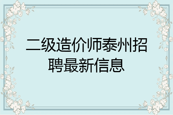二级造价师泰州招聘最新信息