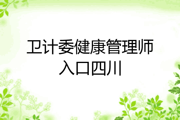 卫计委健康管理师入口四川