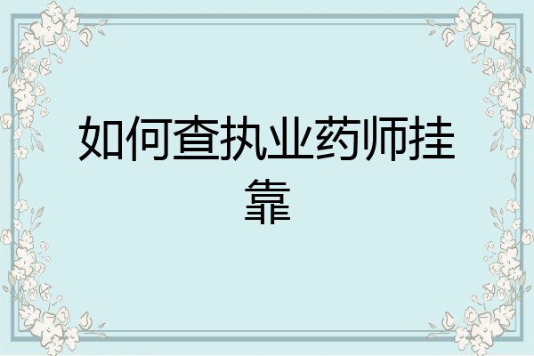 如何查执业药师挂靠