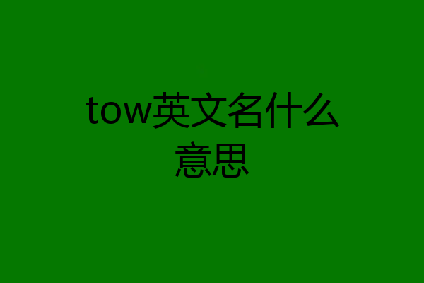 tow英文名什么意思