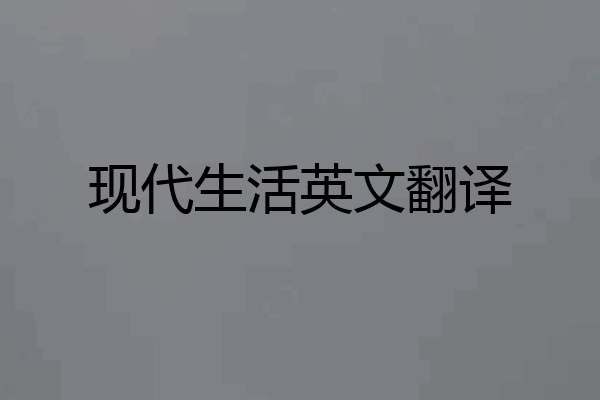 现代生活英文翻译