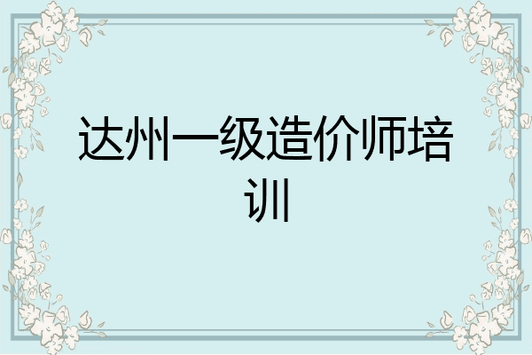 达州一级造价师培训