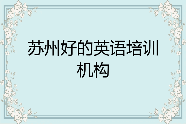 苏州好的英语培训机构