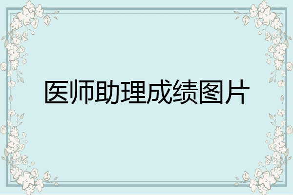 医师助理成绩图片
