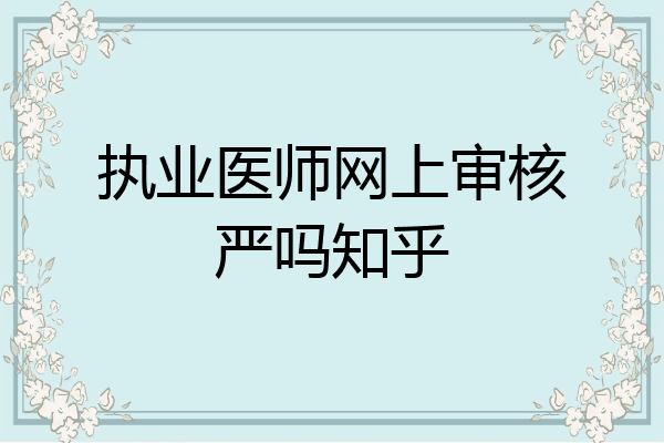 执业医师网上审核严吗知乎