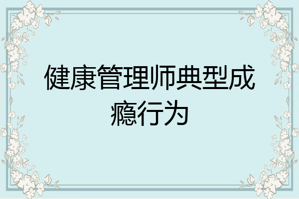 健康管理师典型成瘾行为