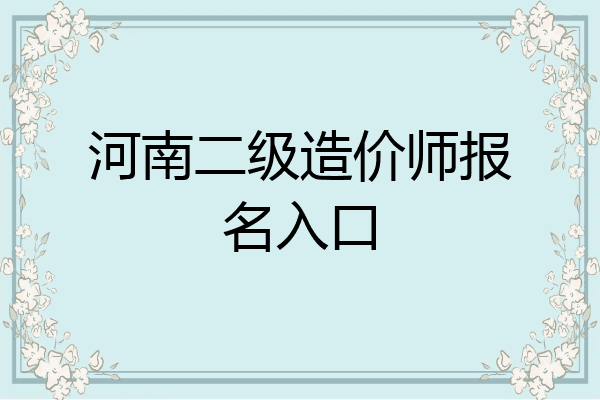 河南二级造价师报名入口