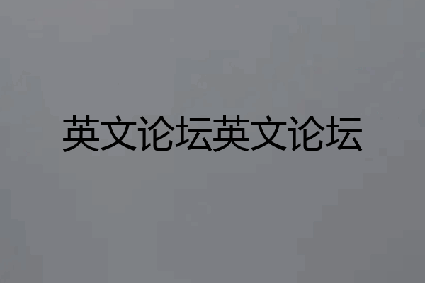 英文论坛英文论坛