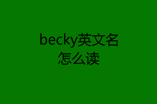 becky英文名怎么读