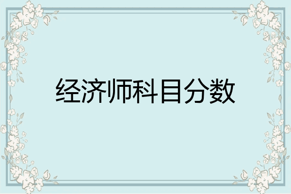 经济师科目分数