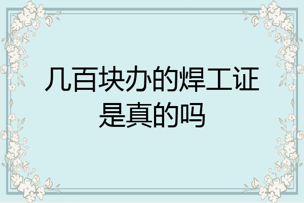 几百块办的焊工证是真的吗