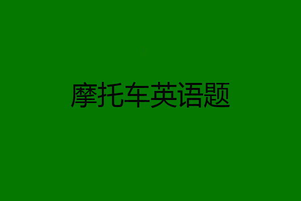 摩托车英语题