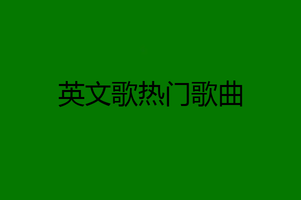 英文歌热门歌曲