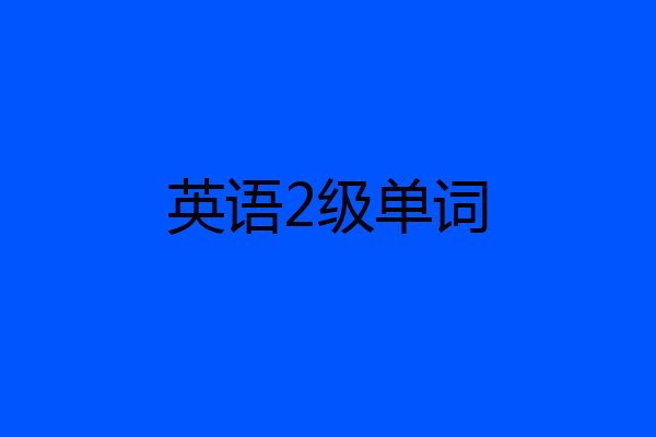 英语2级单词