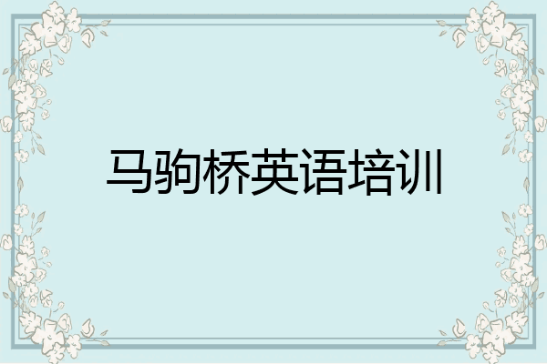 马驹桥英语培训
