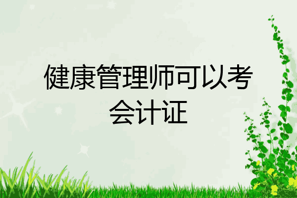 健康管理师可以考会计证