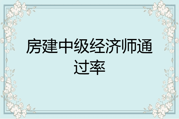 房建中级经济师通过率