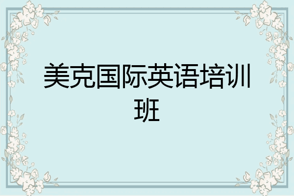 美克国际英语培训班