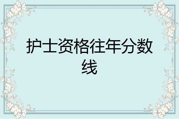 护士资格往年分数线